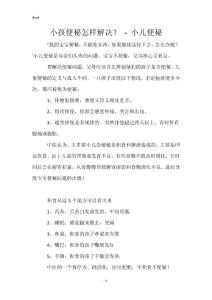 小孩便秘怎样解决？ - 小儿便秘
