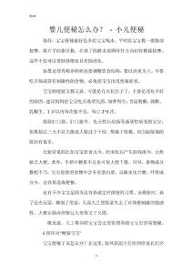婴儿便秘怎么办？ - 小儿便秘