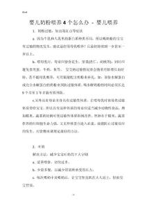 婴儿奶粉喂养4个怎么办 - 婴儿喂养