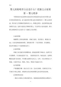 婴儿奶粉喂养方法是什么？把握五点很重要 - 婴儿喂养