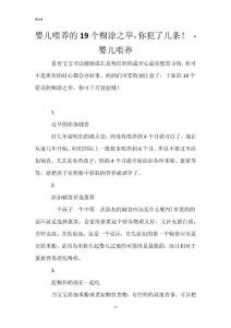 婴儿喂养的19个糊涂之举，你犯了几条！  - 婴儿喂养_1