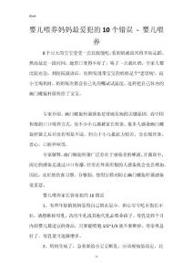婴儿喂养妈妈最爱犯的10个错误 - 婴儿喂养_1