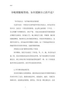 孕晚期腰酸背痛，如何缓解自己的不适？