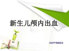 新生儿颅内出血14239
