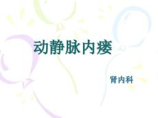动静脉内瘘2359