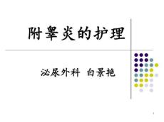 附睾炎的护理PPT课件