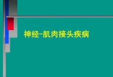 重症肌无力27226