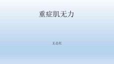 MG重症肌无力