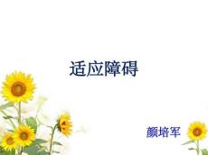 适应服刑障碍
