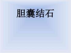 胆囊结石小讲课