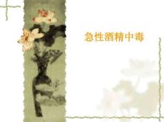 急性酒精中毒5506