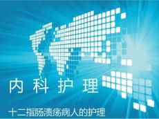 十二指肠溃疡护理课件