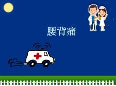 腰背痛、血尿、尿频、尿急、少尿、无尿PPT培训课件
