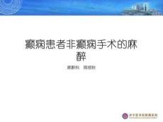 癫痫患者非癫痫手术的麻醉