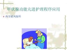 甲亢护理程序