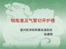 喉阻塞及气管切开护理