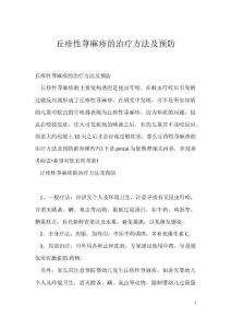 丘疹性荨麻疹的治疗方法及预防