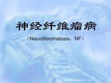 神经纤维瘤病