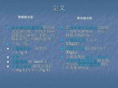 肾病综合征与肾炎综合征