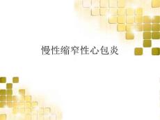 最新慢性缩窄性心包炎