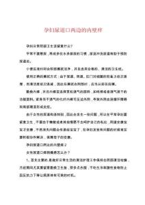 孕妇尿道口两边的内壁痒