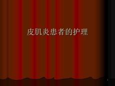 皮肌炎患者的护理