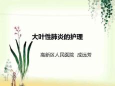 大叶性肺炎的护理
