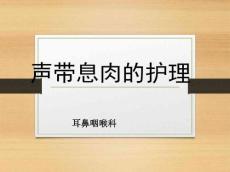 声带息肉的护理
