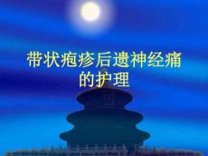 带状疱疹12134