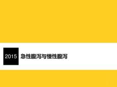 急性腹泻与慢性腹泻ppt课件