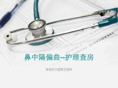 护理查房_鼻中隔偏曲