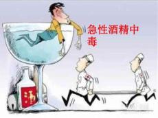 急性酒精中毒5489