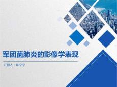 军团菌肺炎陈宁宁