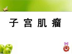 子宫肌瘤-讲课
