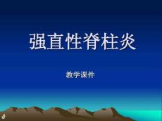 强直性脊柱炎14291