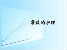 霍乱的护理