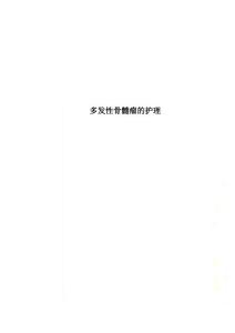 多发性骨髓瘤的护理