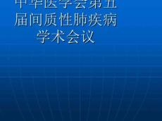 间质性肺疾病ppt课件