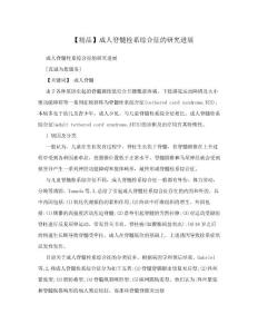【精品】成人脊髓栓系综合征的研究进展