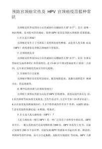 预防宫颈癌宣传及HPV宫颈癌疫苗接种常识