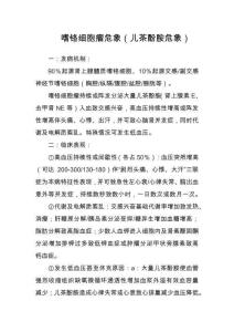 嗜铬细胞瘤危象（儿茶酚胺危象）