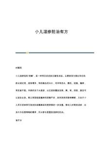 小儿湿疹防治有方