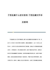 子宫肌瘤什么症状表现 子宫肌瘤对怀孕的影响