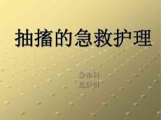 抽搐的急救