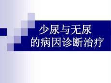 少尿与无尿的病因诊断治疗