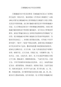 白细胞减少症中医诊治辑要