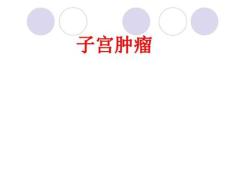 子宫肌瘤课件
