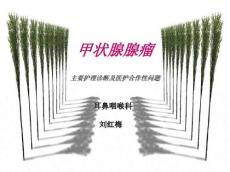 甲状腺腺瘤-刘红梅