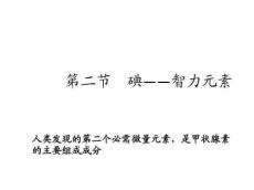 环境微量元素与人体健康第三讲微量元素碘