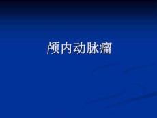 颅内动脉瘤